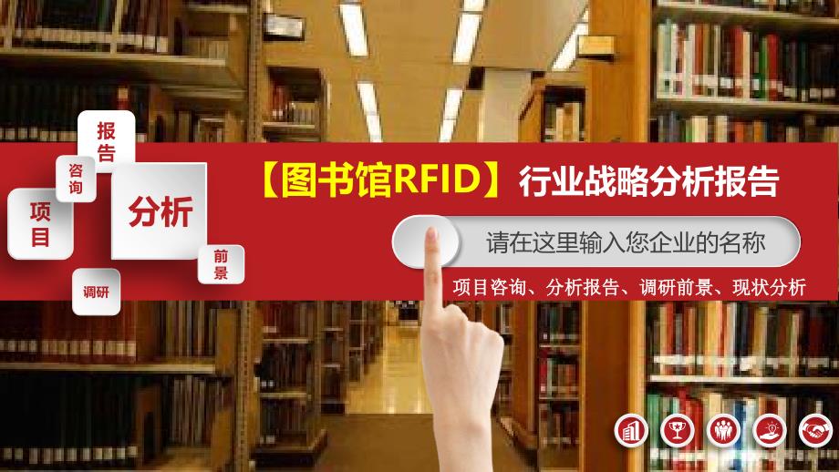 2020图书馆RFID行业战略分析报告_第1页