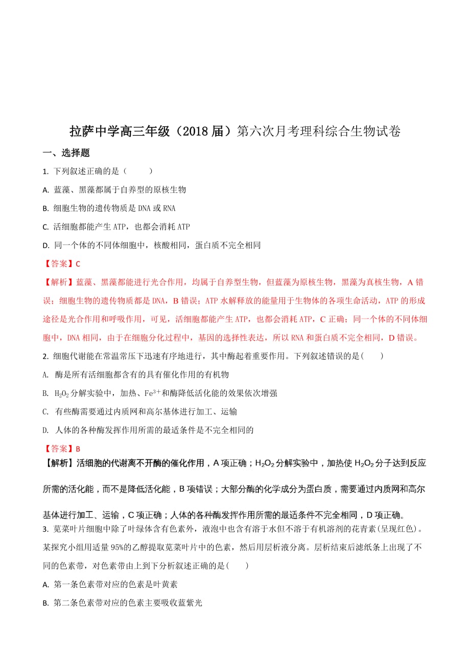 西藏自治区高三下学期第六次月考生物试题 Word版含解析_第1页