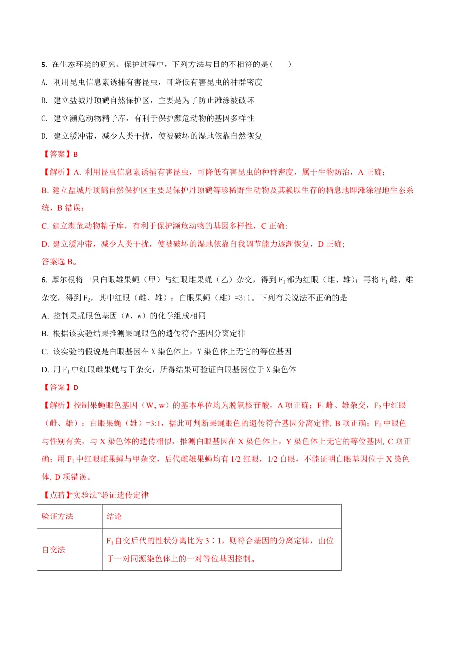 西藏自治区高三下学期第六次月考生物试题 Word版含解析_第3页