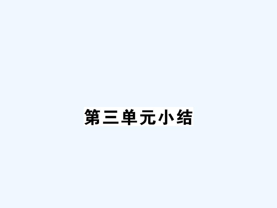 人教版道德与法治七下第三单元《在集体中成长》ppt单元复习课件_第1页