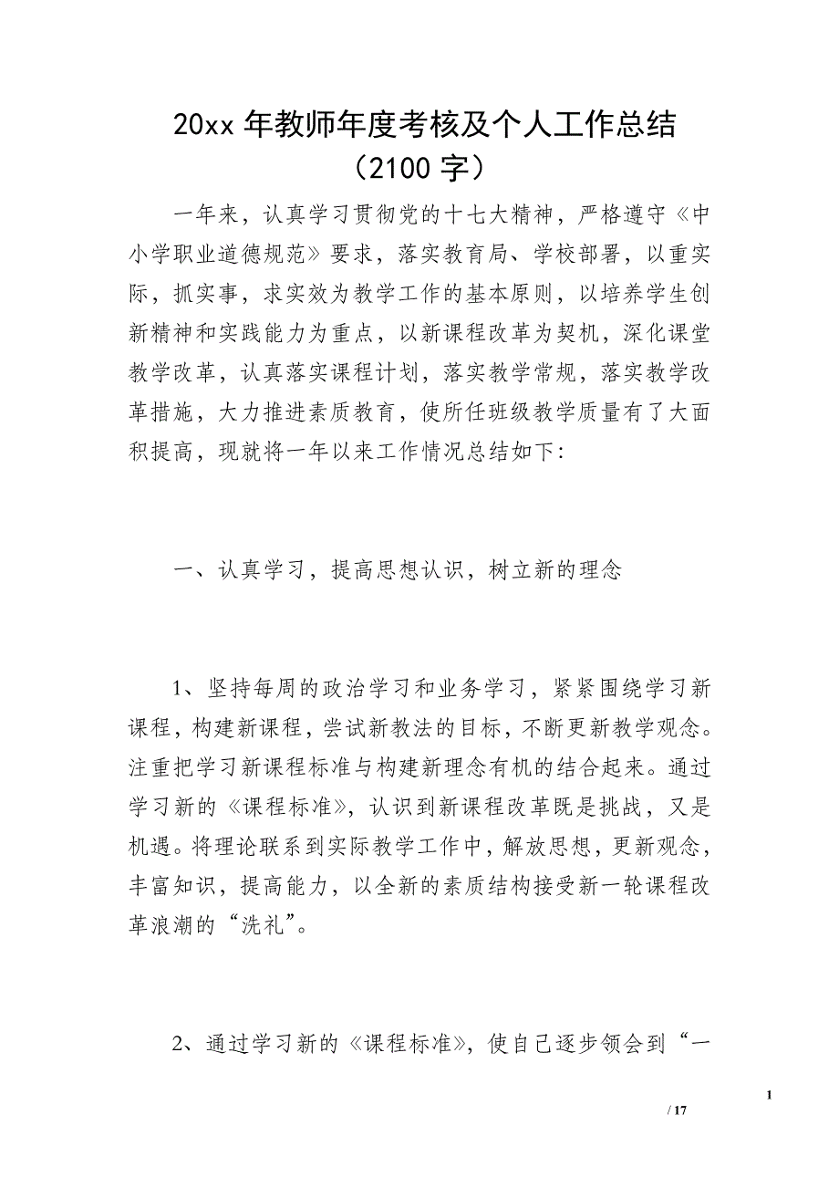 20 xx年教师年度考核及个人工作总结（2100字）_第1页