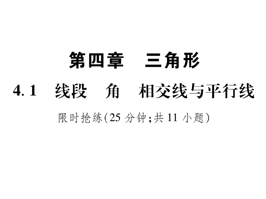 2020届九年级数学下册复习课件：4.1线段角相交线与平行线(共12张PPT)_第1页