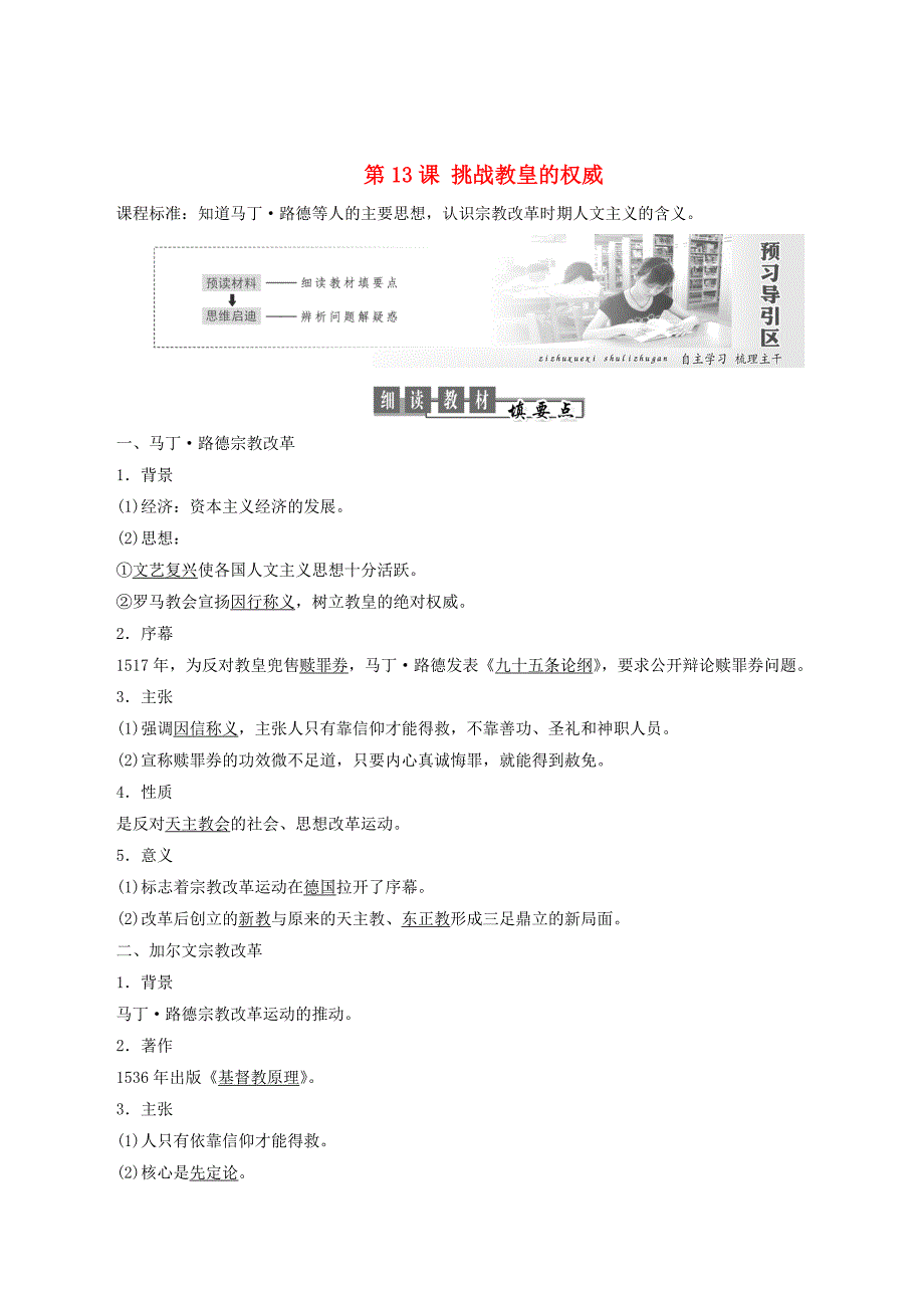 高中历史第三单元从人文精神之源到科学理性时代第13课挑战教皇的权威教案（含解析）岳麓版必修3_第1页