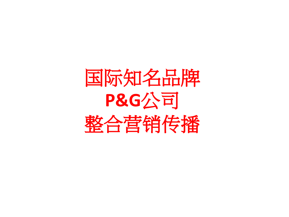 SKII整合营销个案分析.ppt_第1页