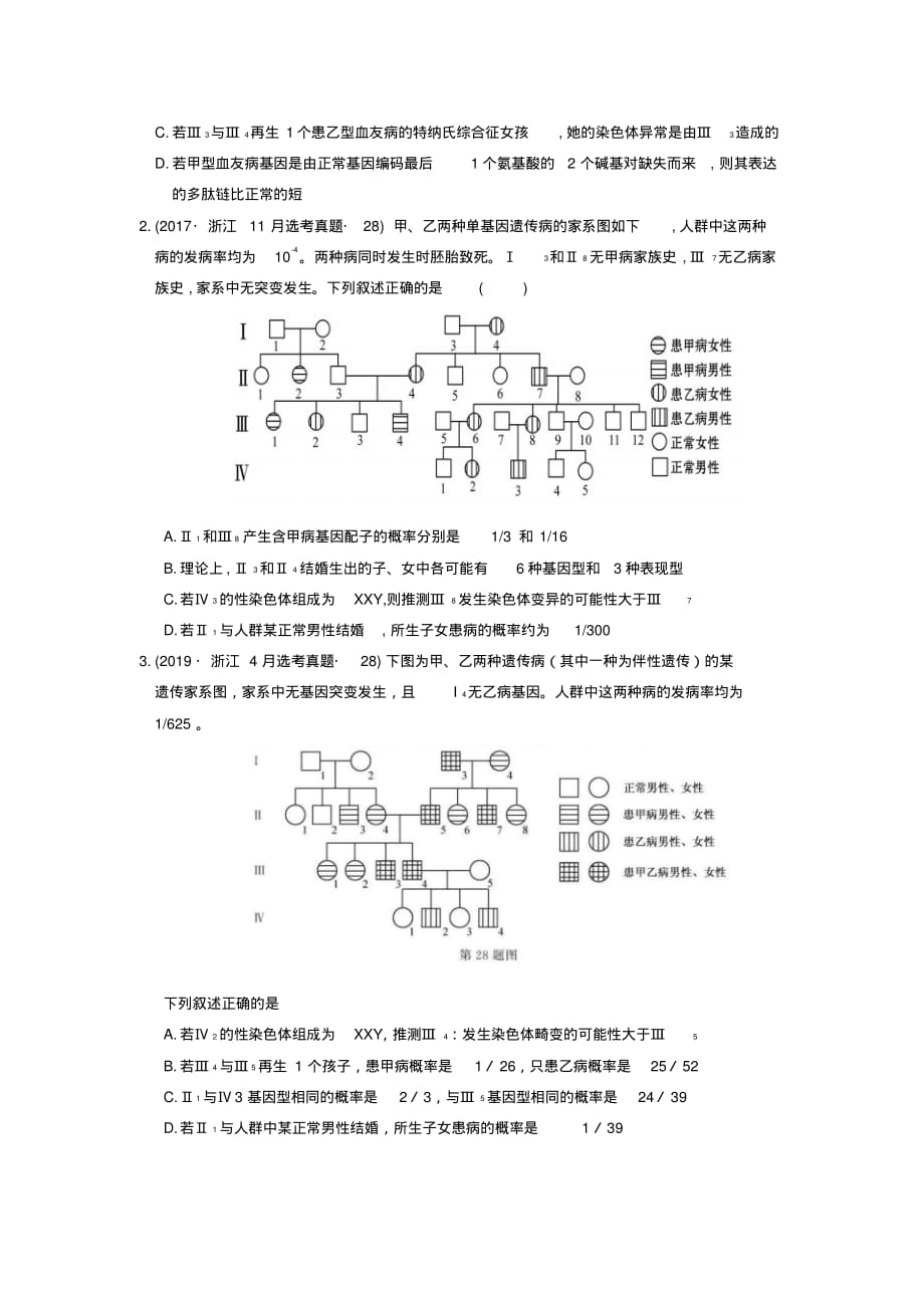 2015--2019浙江生物选考真题汇编--伴性遗传和人类遗传病_第2页