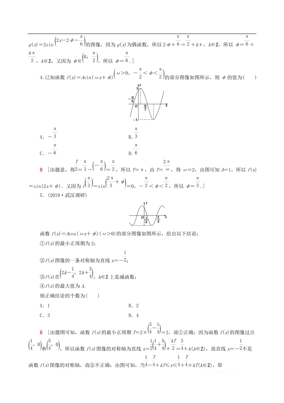 2021高考数学一轮复习课后限时集训23函数y＝Asinωx＋φ的图像及三角函数模型的简单应用文_第2页