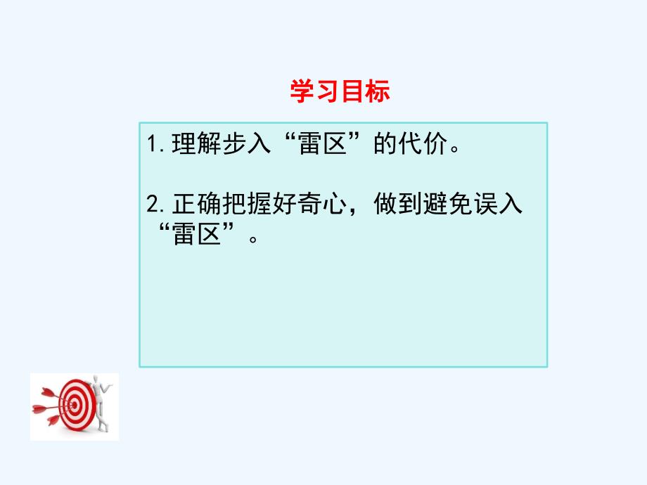 人民版道德与法治七年级下册3.2《误闯雷区的后果》ppt课件3_第2页