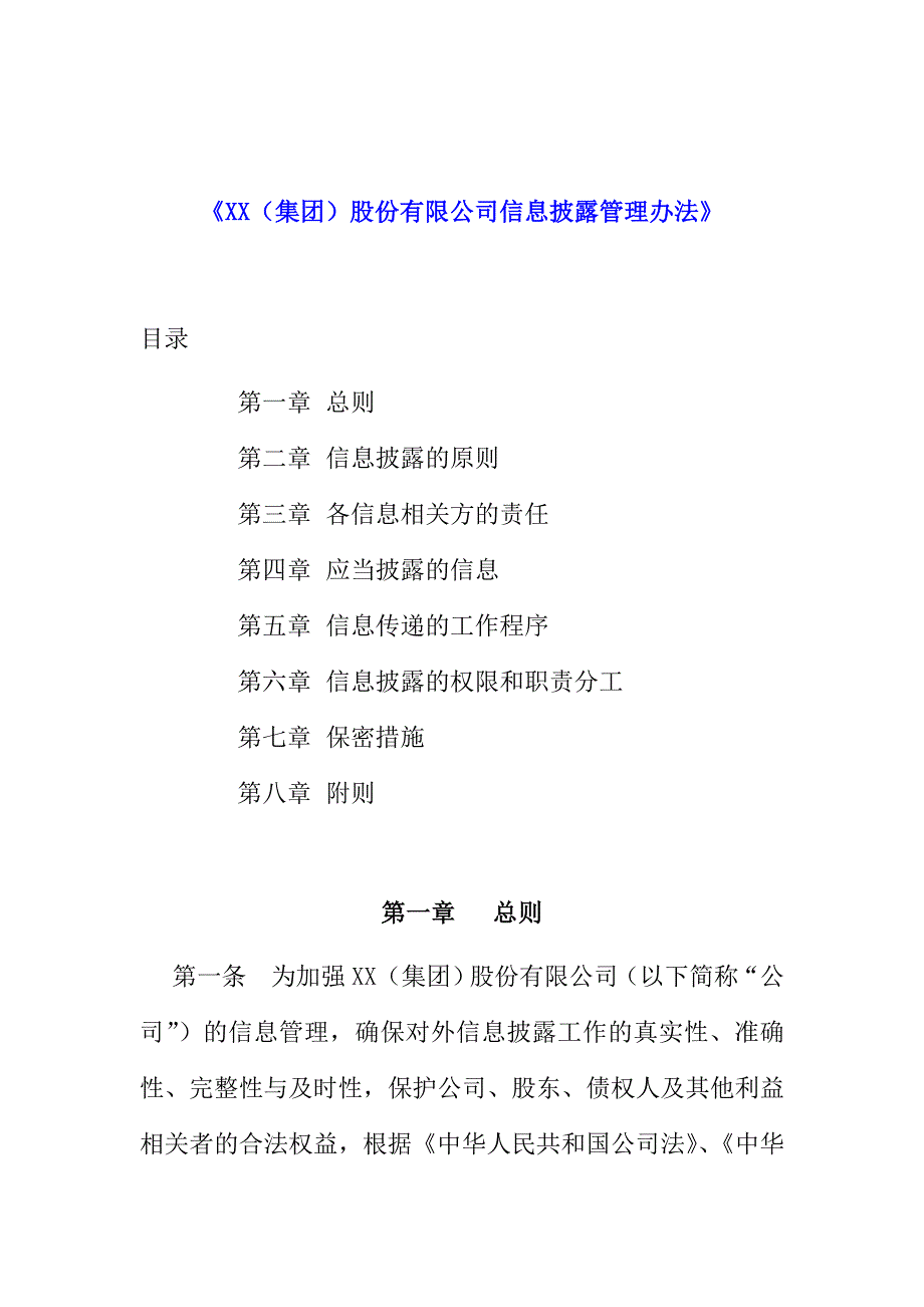 （管理制度）（集团）股份有限公司信息披露管理办法_第1页