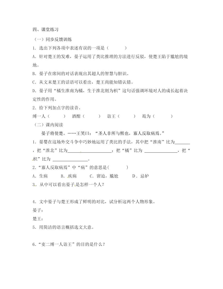 江苏省高邮市车逻初级中学八年级语文上册 10《晏子使楚》导学案2（无答案） 苏教版_第2页