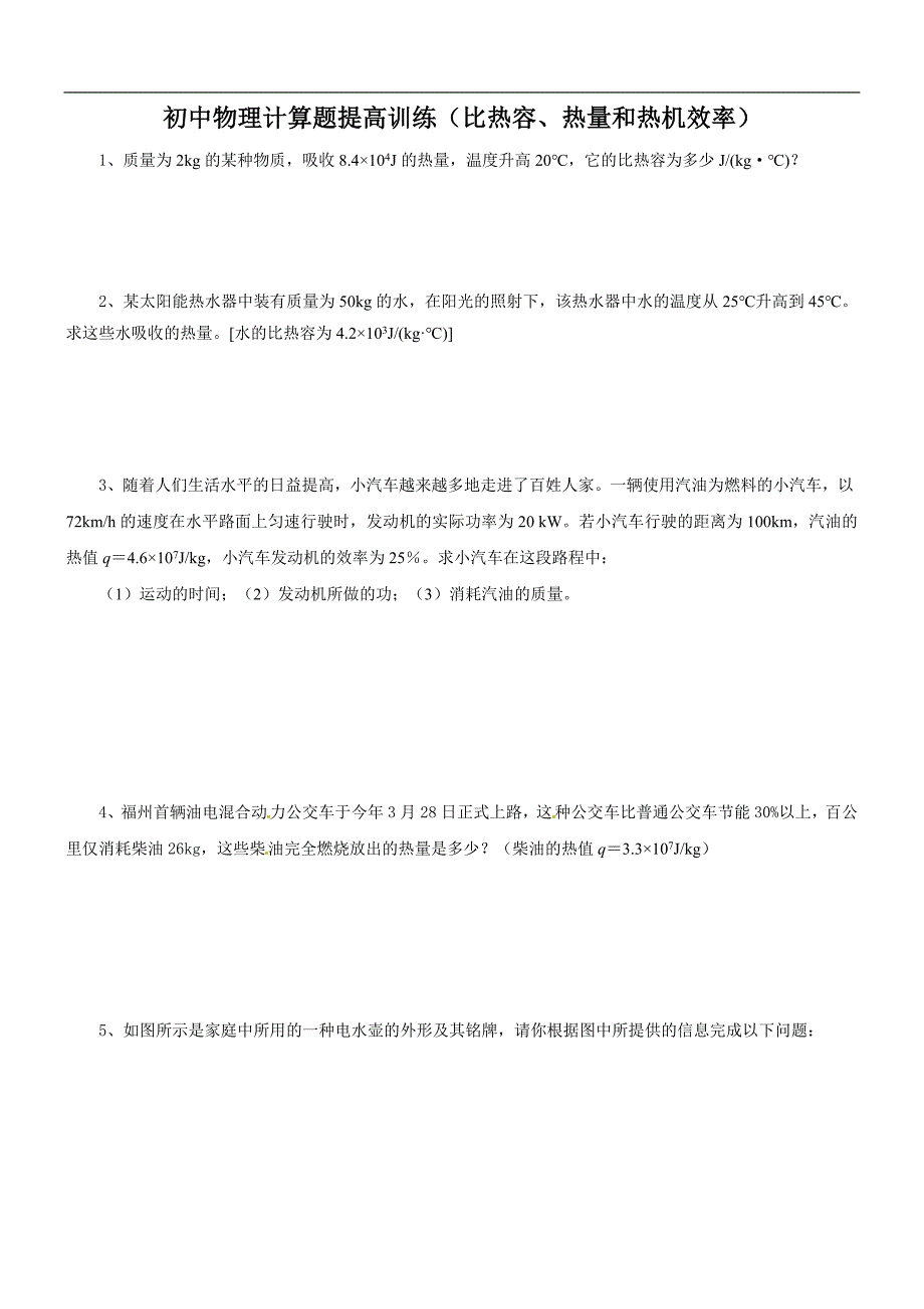 初中物理计算题提高训练(比热容热量和热机效率).doc_第1页