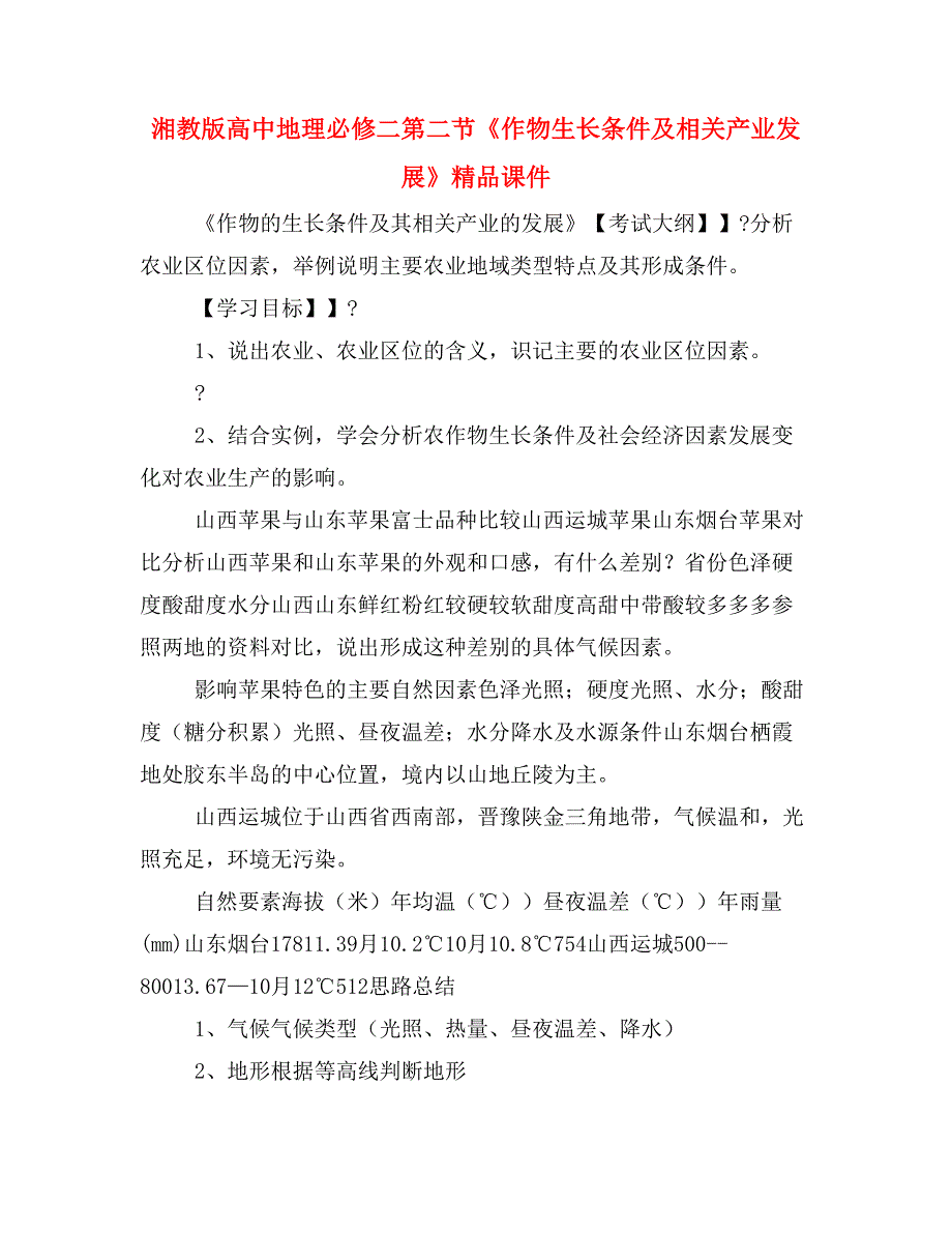 湘教版高中地理必修二第二节《作物生长条件及相关产业发展》精品课件_第1页