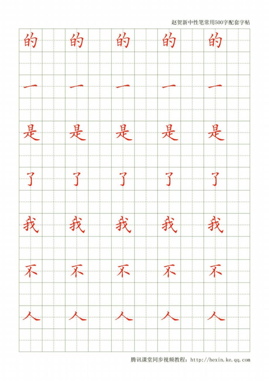 中性笔书法常用500字配套字帖-赵贺新_第1页