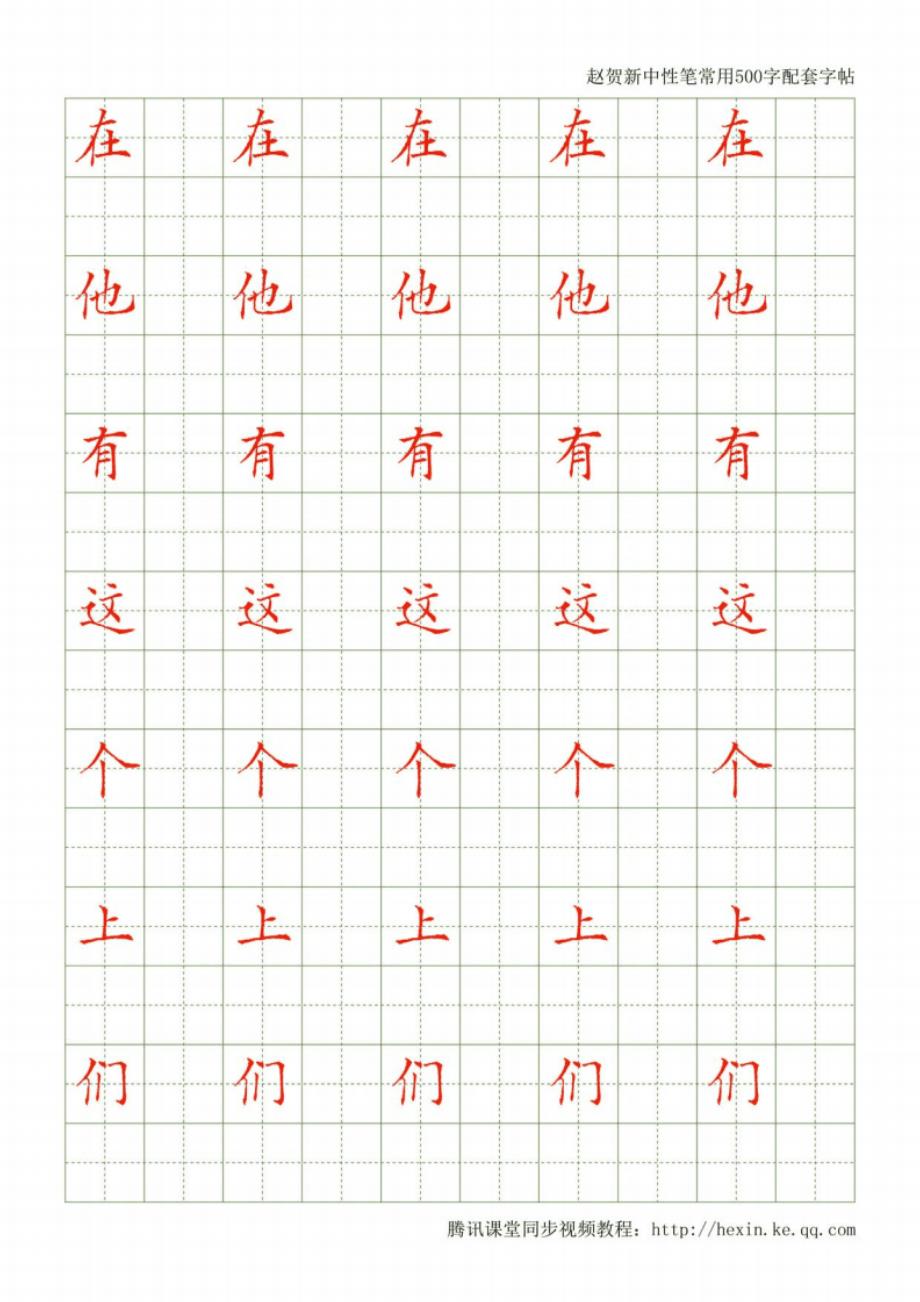 中性笔书法常用500字配套字帖-赵贺新_第2页