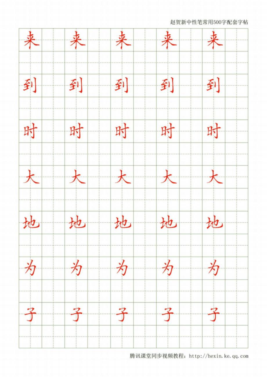 中性笔书法常用500字配套字帖-赵贺新_第3页