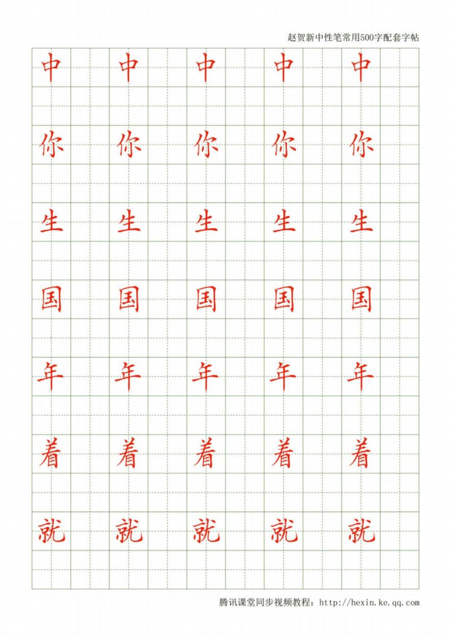 中性笔书法常用500字配套字帖-赵贺新_第4页