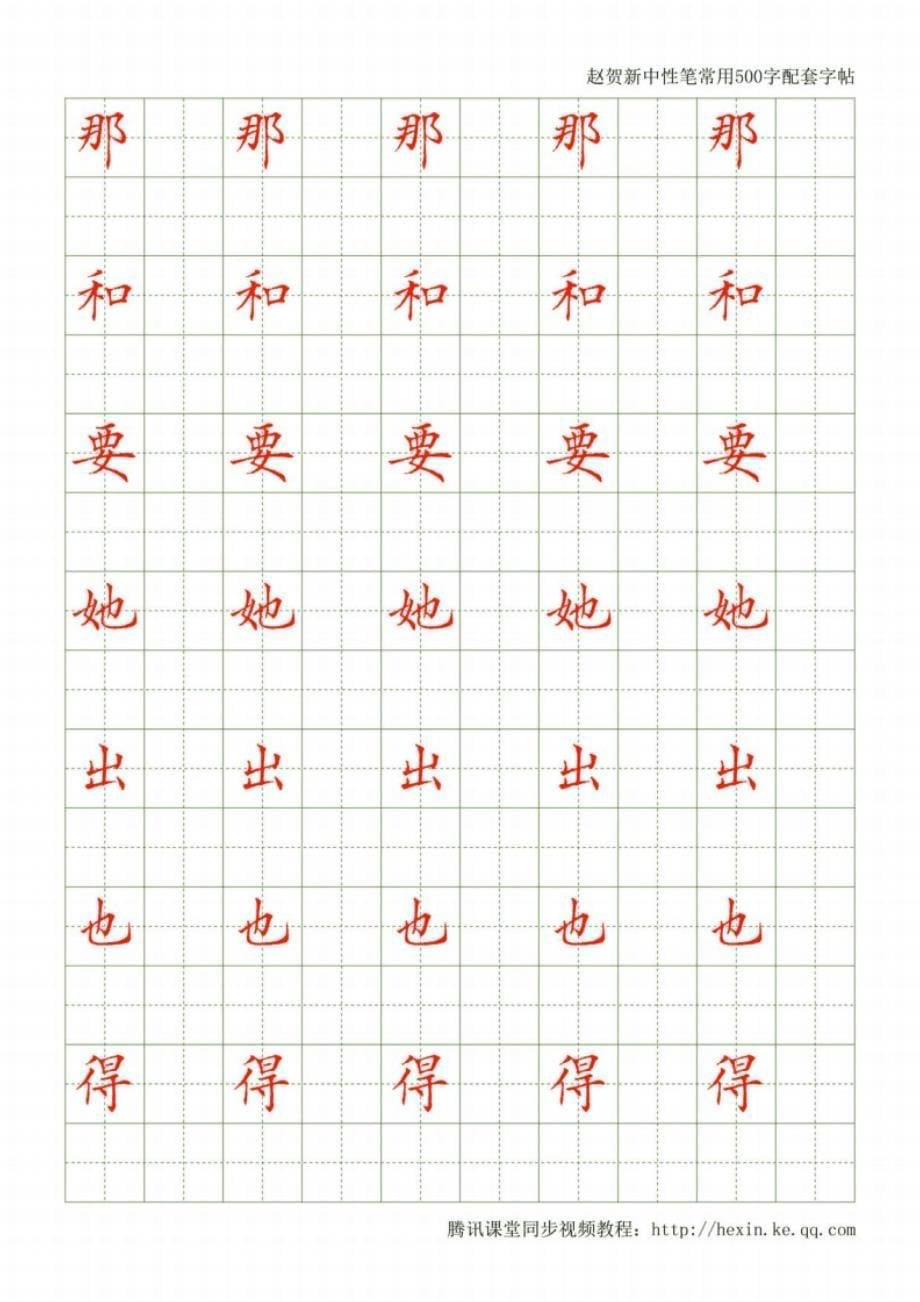 中性笔书法常用500字配套字帖-赵贺新_第5页