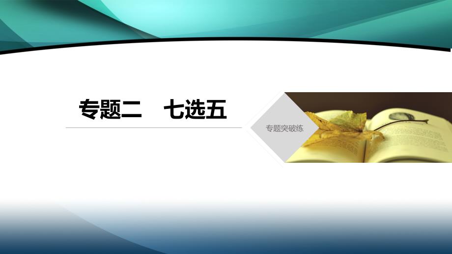 2020高考英语通用版大二轮课件：专题二 七选五_第1页