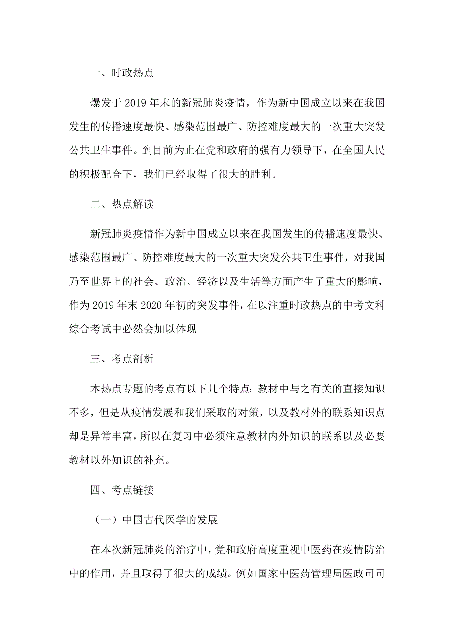 2020年新冠肺炎疫情时政考点汇总_第1页