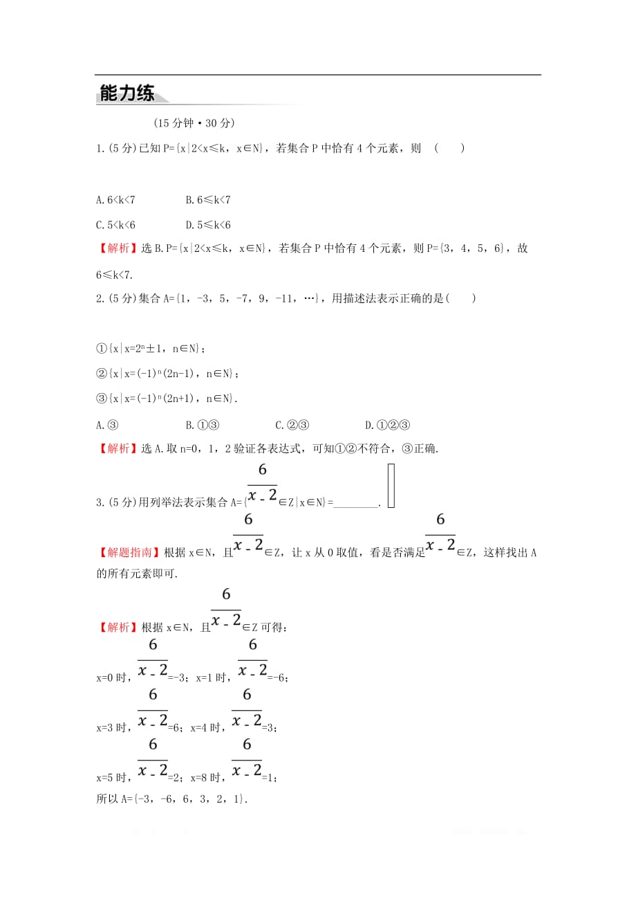 2019-2020学年新教材高中数学课时素养评价二集合的表示方法新人教B版必修第一_第4页