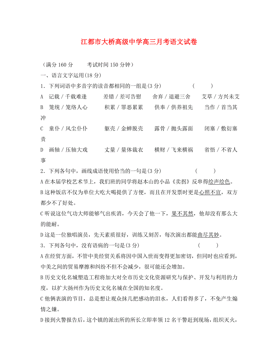 江苏省江都市高三语文月考试卷 人教版_第1页