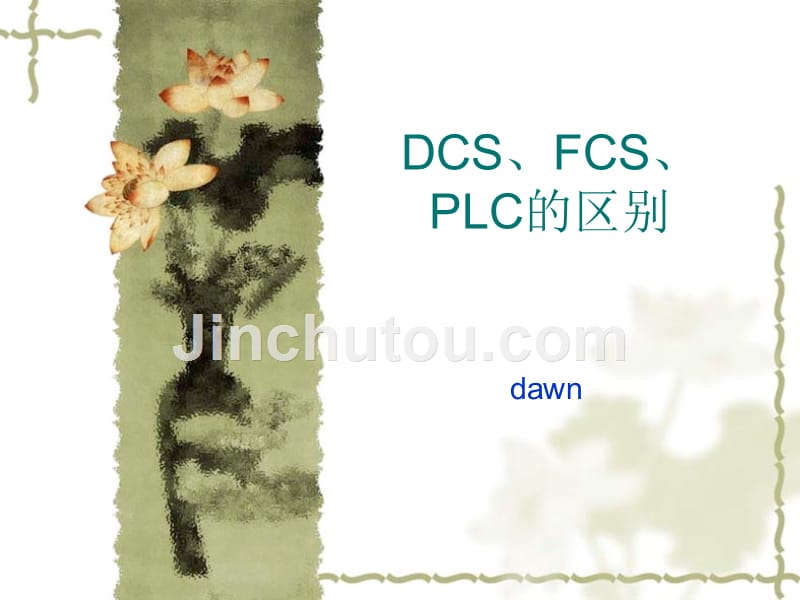 DCS、FCS、PLC区别.ppt_第1页