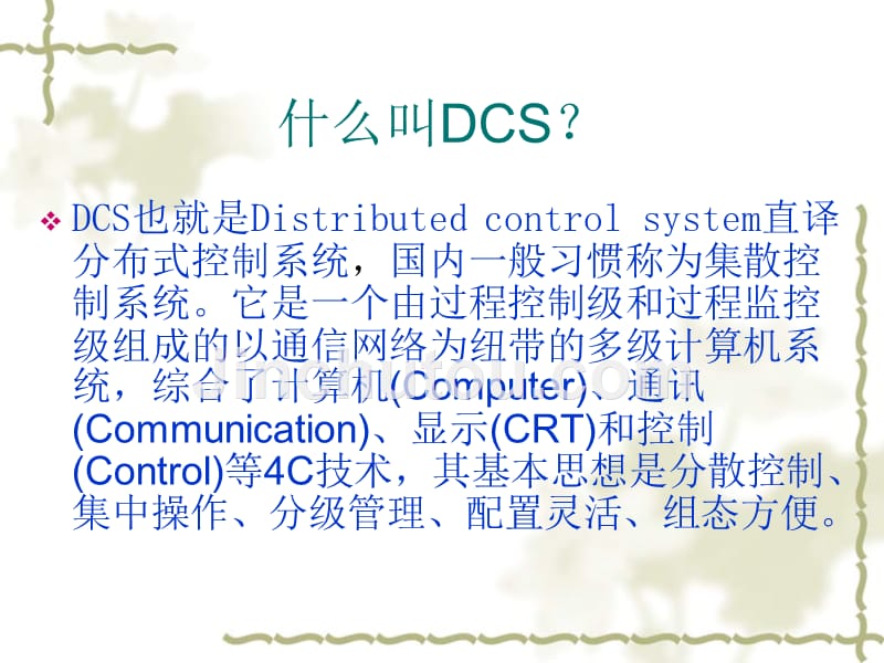 DCS、FCS、PLC区别.ppt_第2页