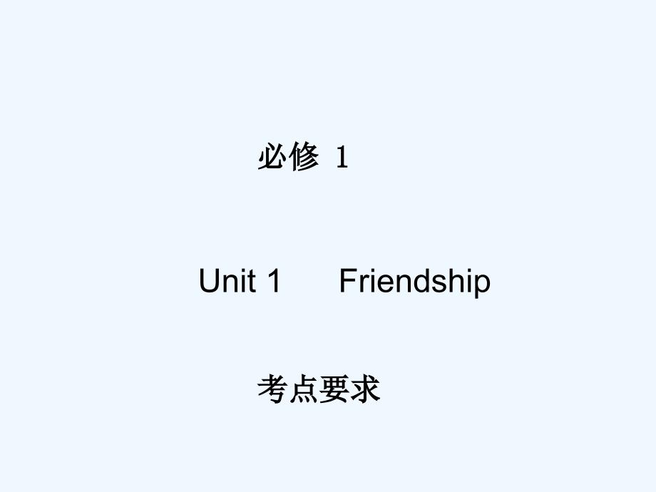 人教版高中英语必修一Unit 1《Friendship》ppt考点自学课件_第1页