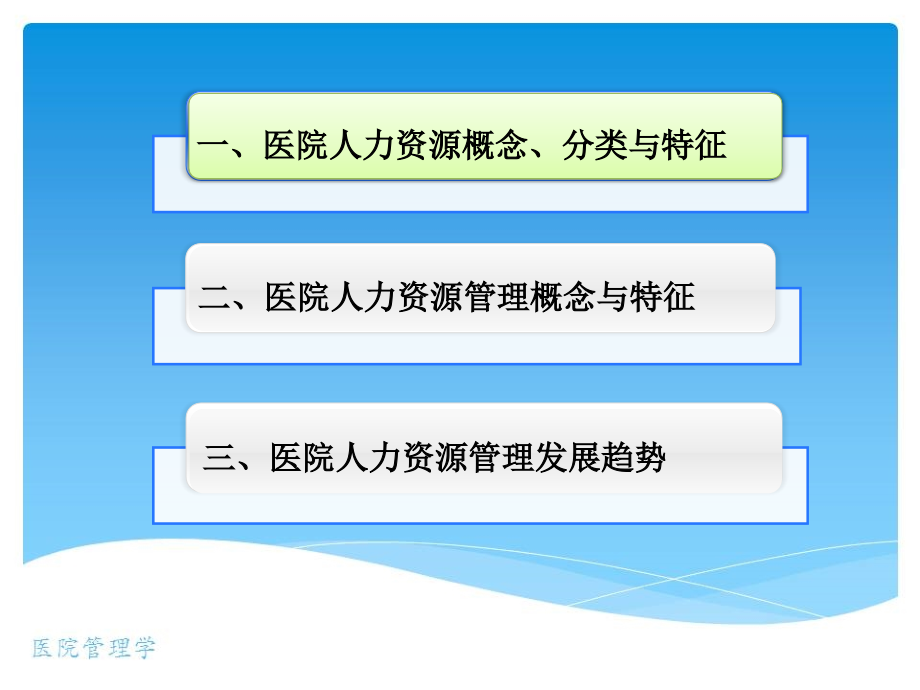 医院人力资源管理(2)_第4页