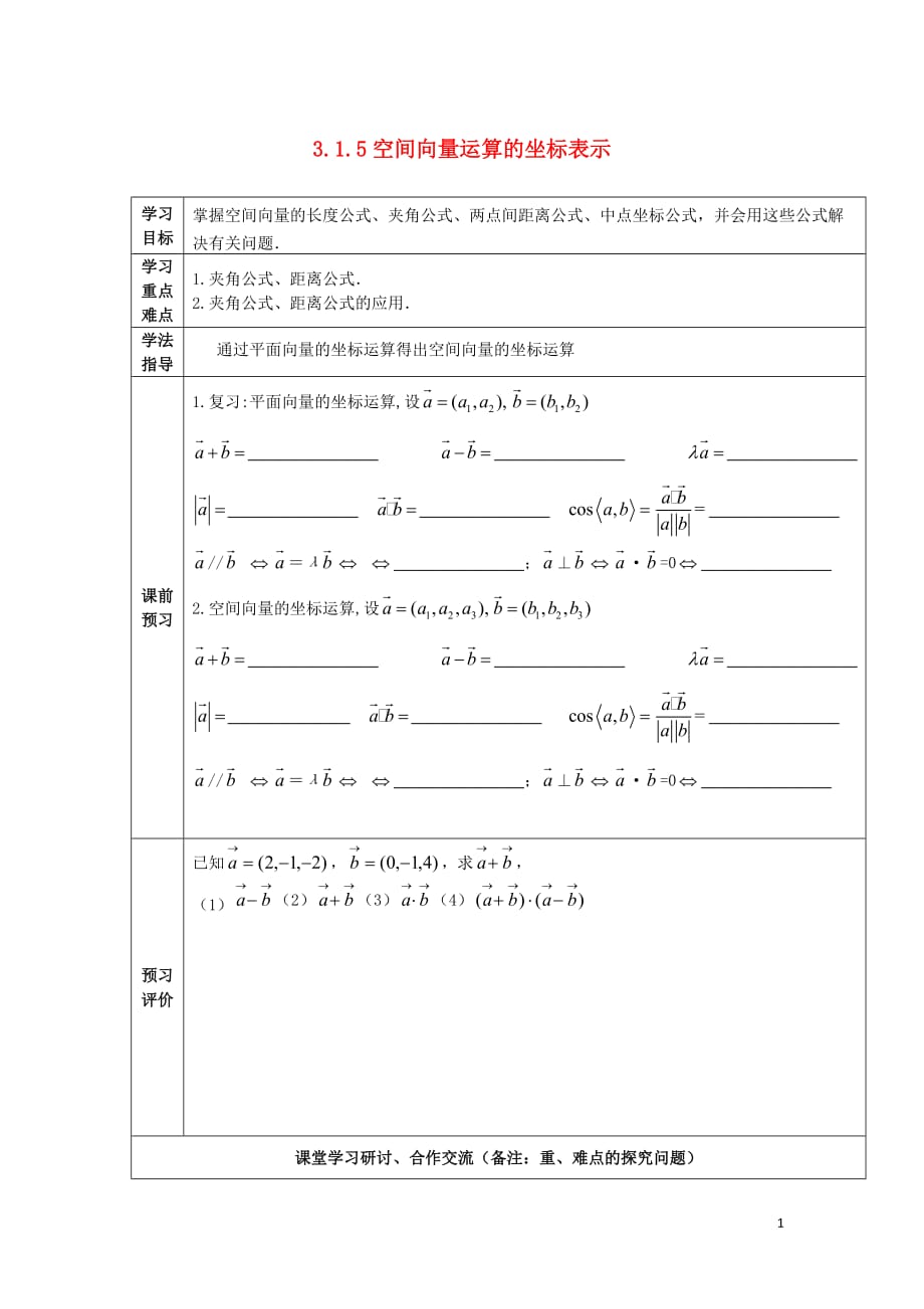 新疆阿克苏地区温宿高中数学第三章空间向量与立体几何3.1.5空间向量运算的坐标表导学案（无答案）新人教A版选修2_1(1).doc_第1页