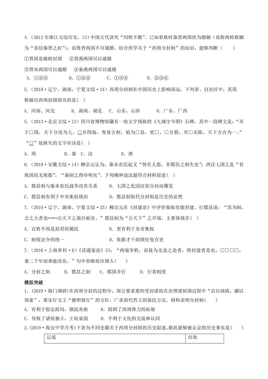 2020年高考历史易错点专题专题二郡县制与分封制(解析版）_第2页