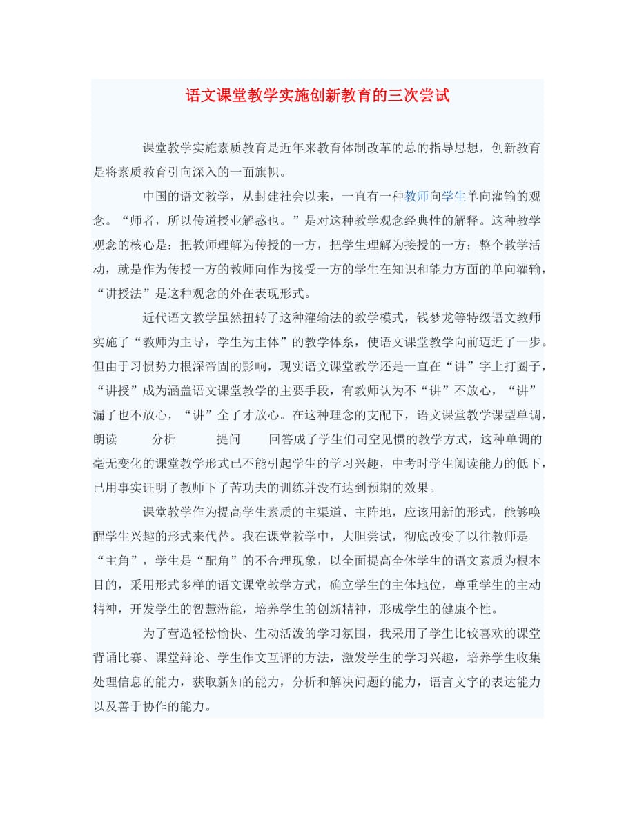 初中语文教学论文 语文课堂教学实施创新教育的三次尝试_第1页