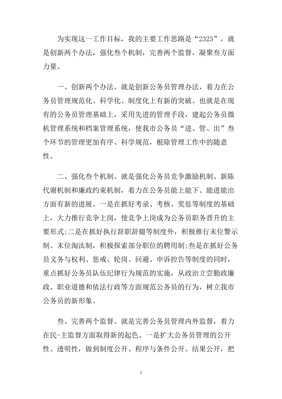 公务员竞聘演讲稿范文5篇.doc_第2页