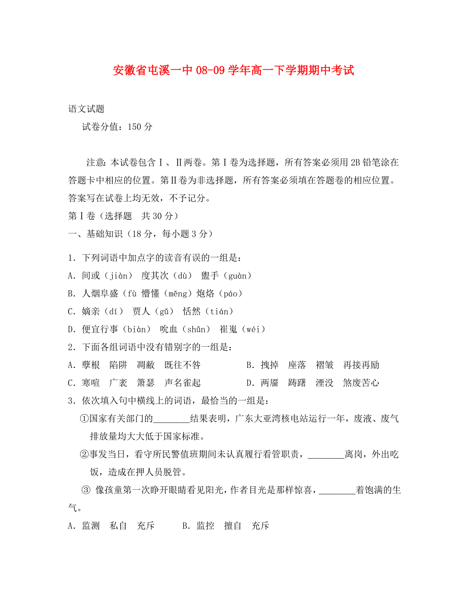 安徽省高一语文下学期期中考试试题_第1页