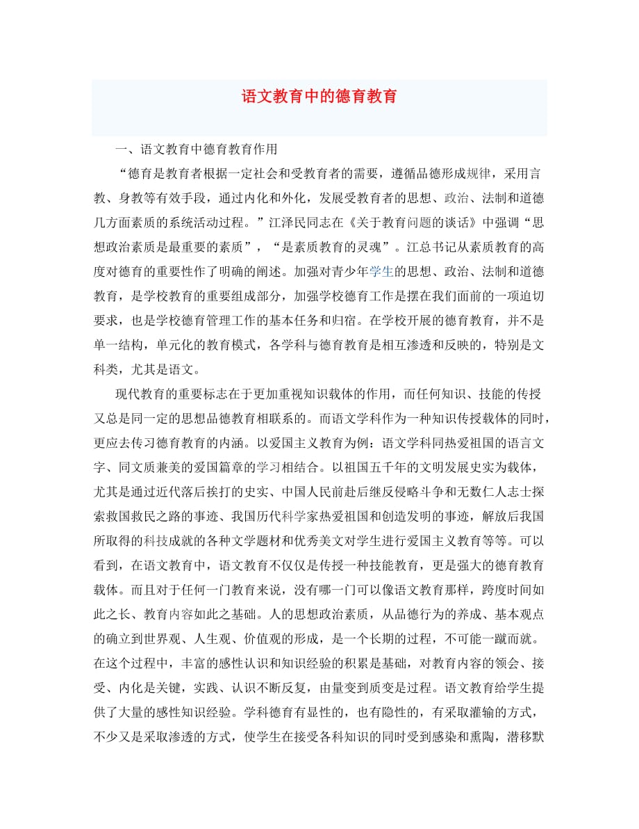 初中语文教学论文 语文教育中的德育教育_第1页