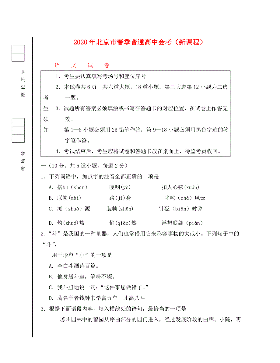 北京市2020年春季普通高中语文会考（新课程）试卷北京版必修5_第1页