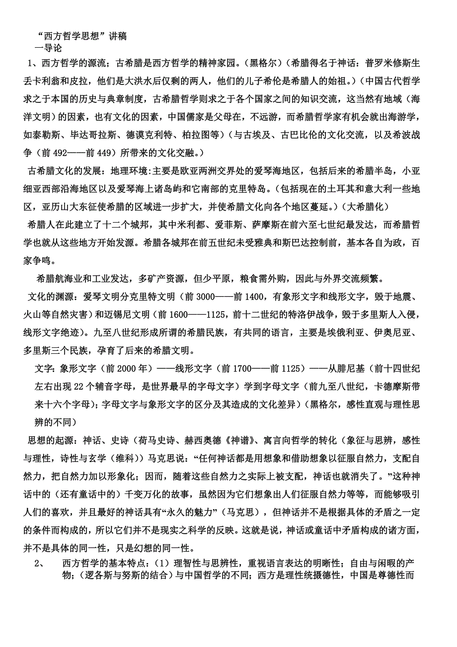 （演讲技巧）西方哲学史讲稿_第1页