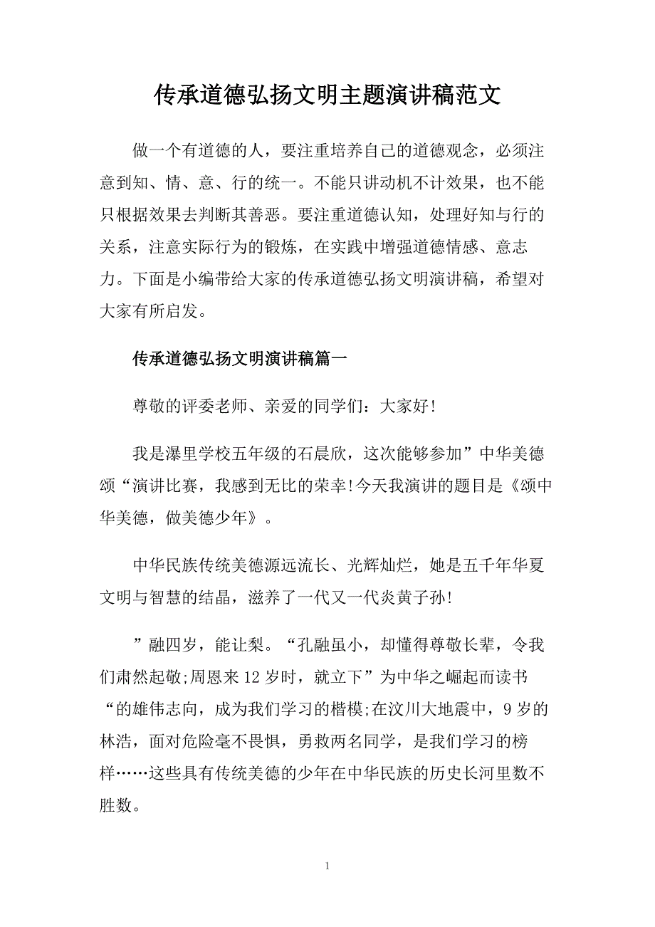 传承道德弘扬文明主题演讲稿范文.doc_第1页