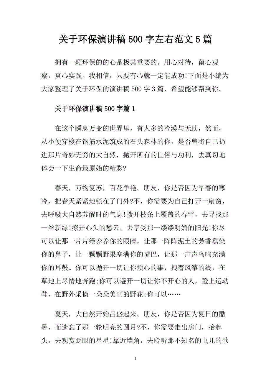 关于环保演讲稿500字左右范文5篇.doc_第1页