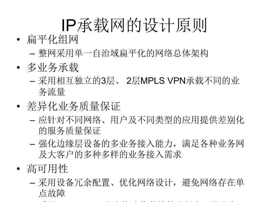 2012年最新运营商IP承载网培训.ppt_第5页