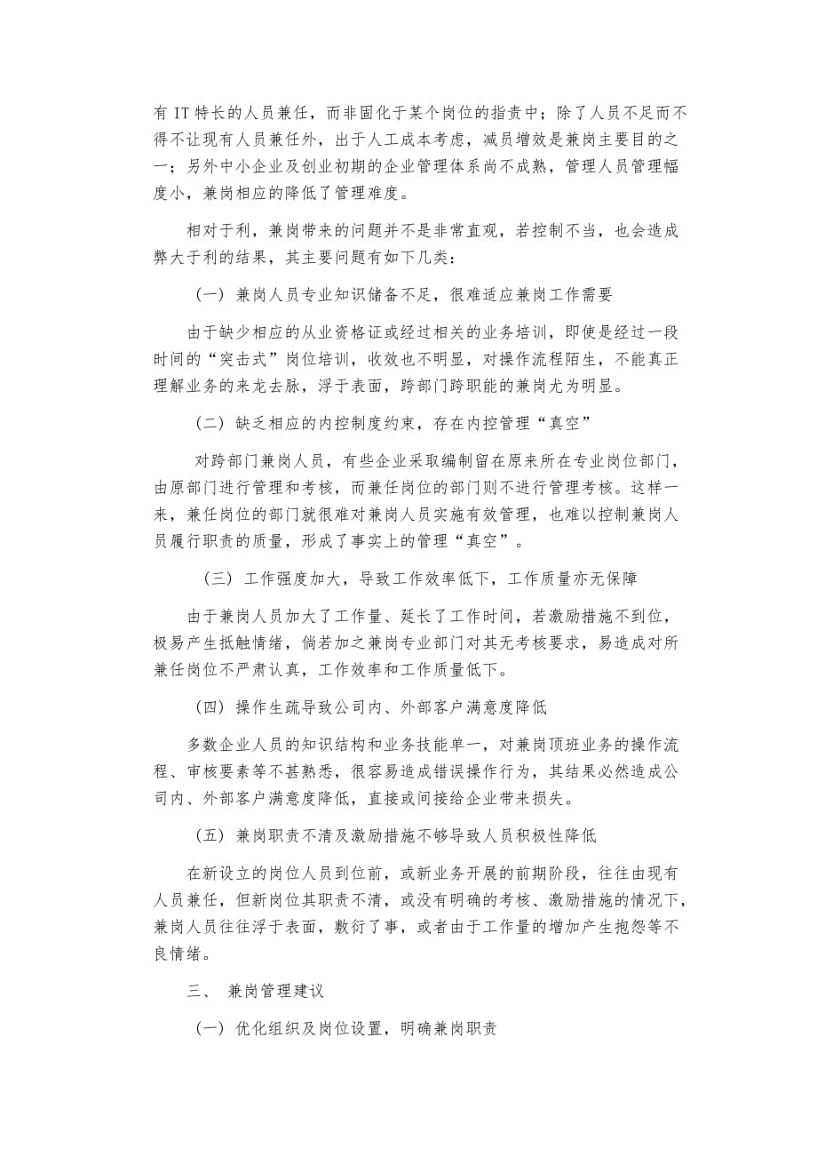 关于企业内员工兼岗的利弊分析与管控方法_第3页