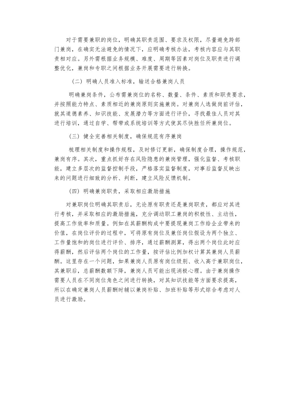 关于企业内员工兼岗的利弊分析与管控方法_第4页