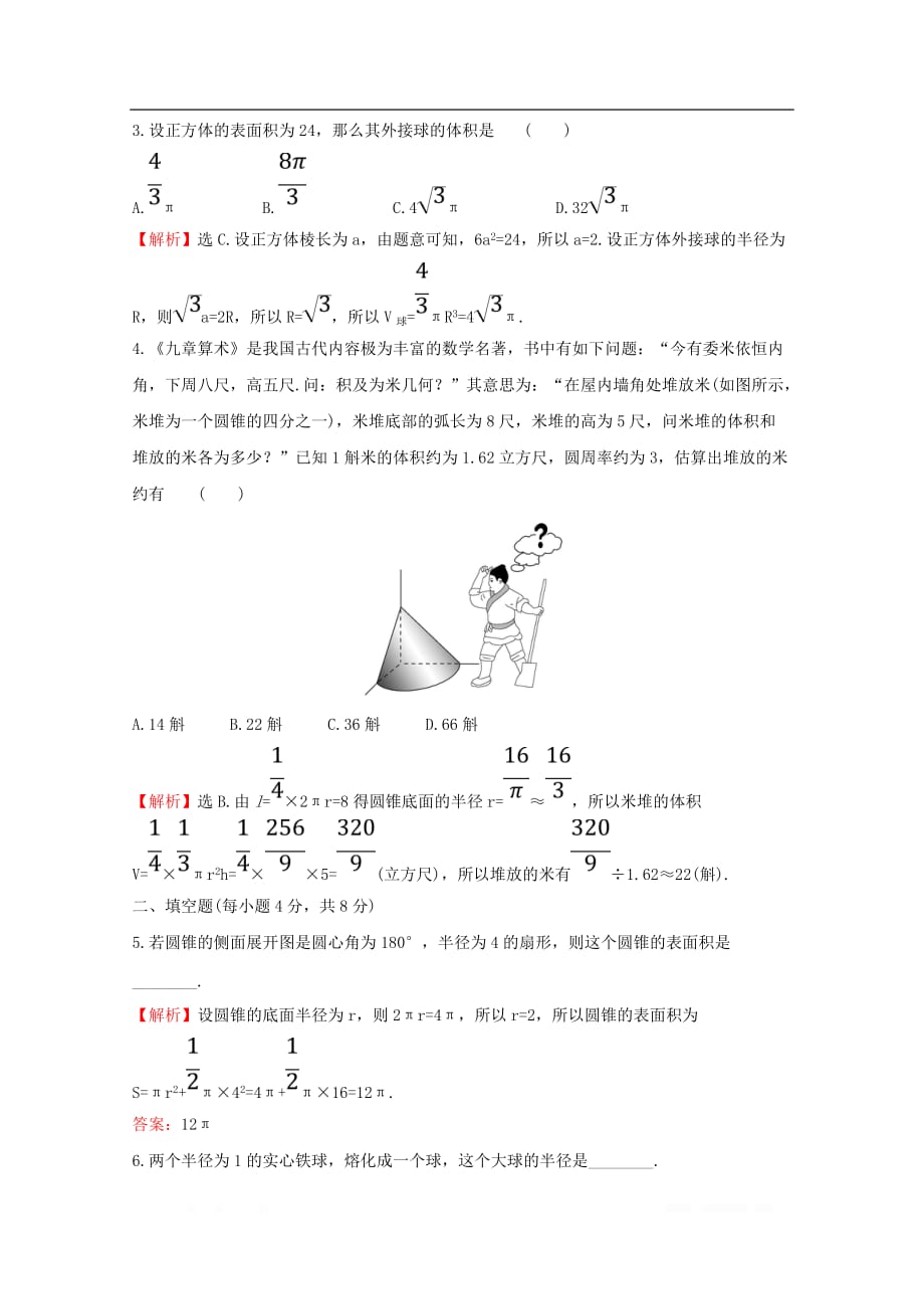 2019-2020学年新教材高中数学课时素养评价二十三圆柱圆锥圆台球的表面积和体积新人教A版必修2_第2页