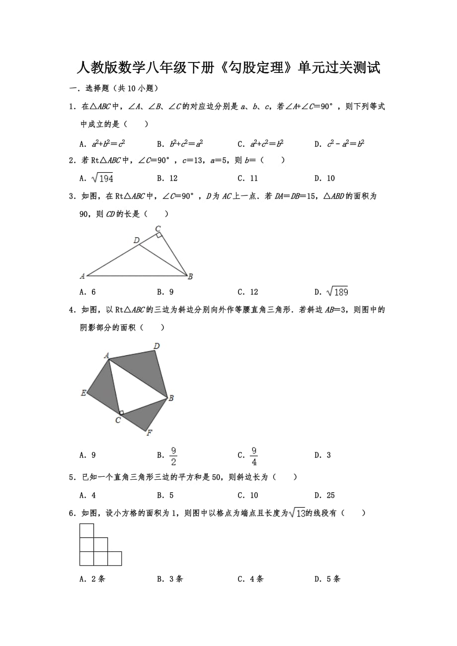 人教版数学八年级下册《勾股定理》单元过关测试含答案_第1页