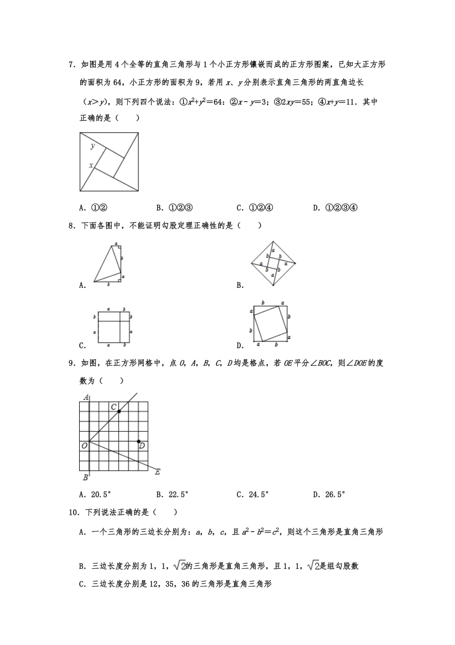 人教版数学八年级下册《勾股定理》单元过关测试含答案_第2页