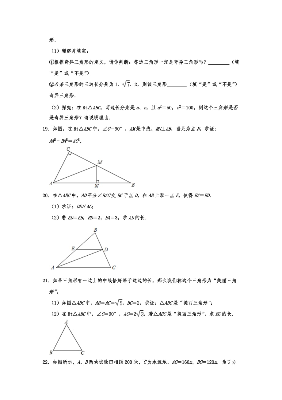 人教版数学八年级下册《勾股定理》单元过关测试含答案_第4页