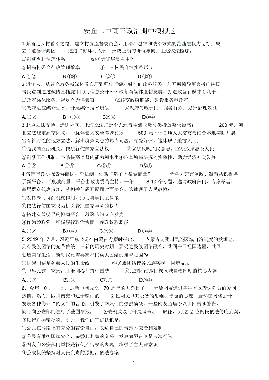 山东省安丘市第二中学2020届高三上学期期中模拟政治试题_第1页