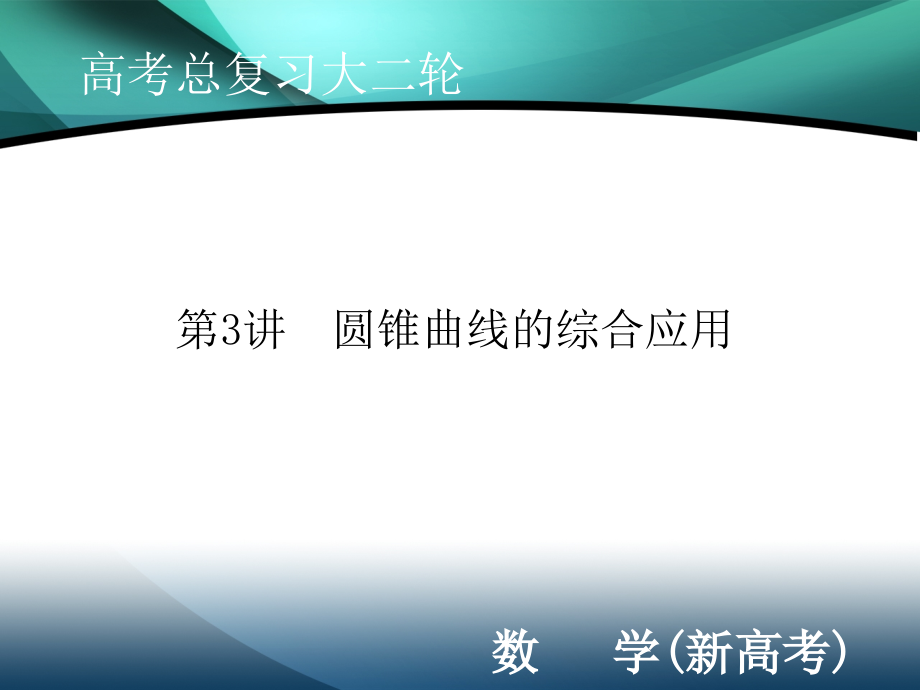 2020届新高考数学二轮课件：层级二 专题五 第3讲 圆锥曲线的综合应用_第1页