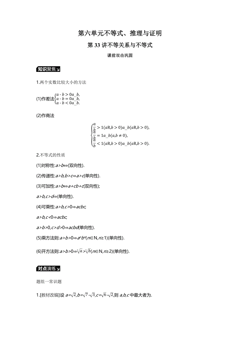 高三数学（理）一轮复习习题：听课第六单元不等式、推理与证明_第1页