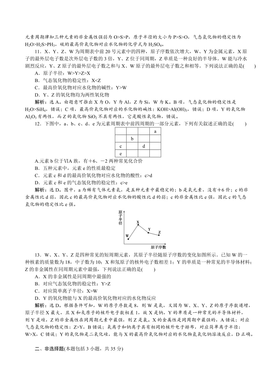 高中化学人教版必修2课时跟踪检测（五）1.2.2 元素周期表和元素周期律的应用 Word版含解析_第3页