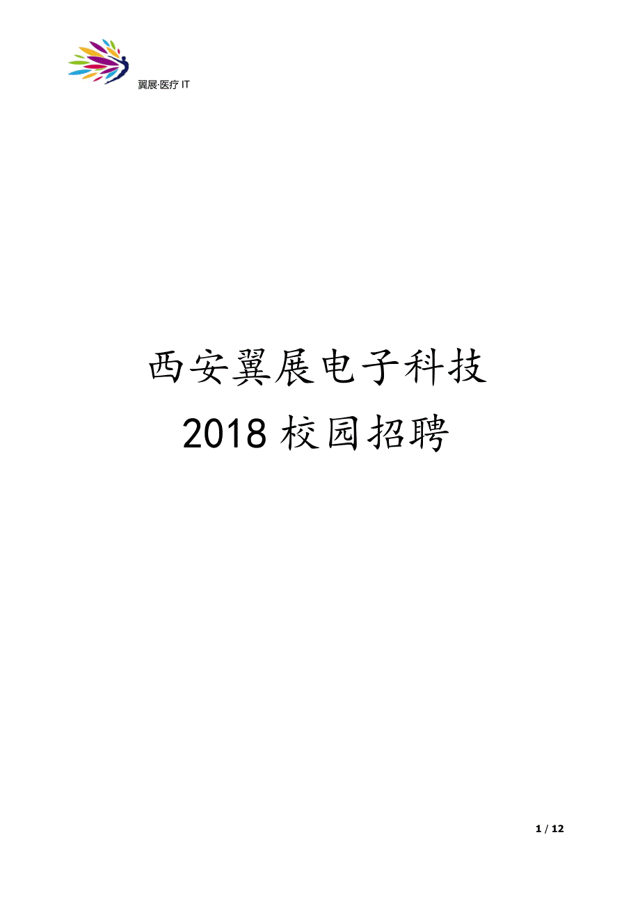 2018年校园招聘计划_第1页